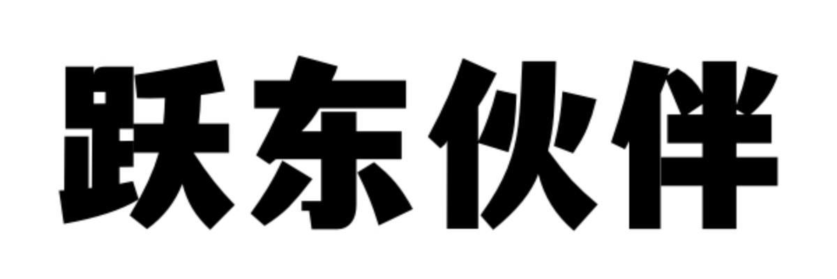 青岛跃东新能源